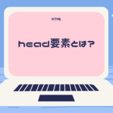 HTMLのhead要素とは? 書き方や読み方を分かりやすく解説!