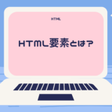 [意味は?] html要素とは? 属性・使い方も分かりやすく解説!