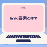 HTMLのlink要素の使い方は? relの種類・読み方も分かりやすく解説!