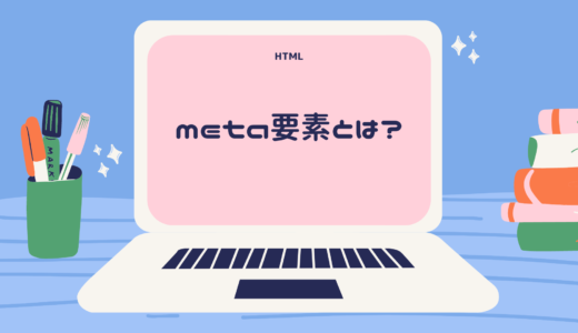 [SEO的に重要!] htmlのmeta要素(metaタグ)とは? 種類・書き方も分かりやすく解説!