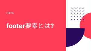 [コピーライトの書き方] htmlのfooter要素とは? 使い方・書くこと・位置も分かりやすく解説! | HTML&CSS辞典