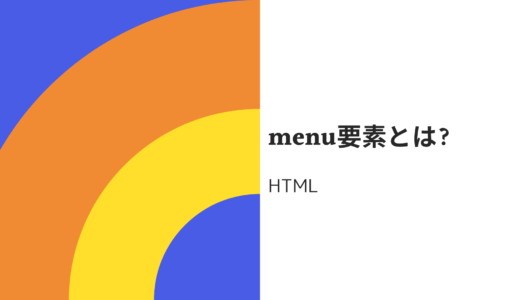 【メニューリスト】htmlのmenu要素とは? 使い方・サンプルプログラムも分かりやすく解説!