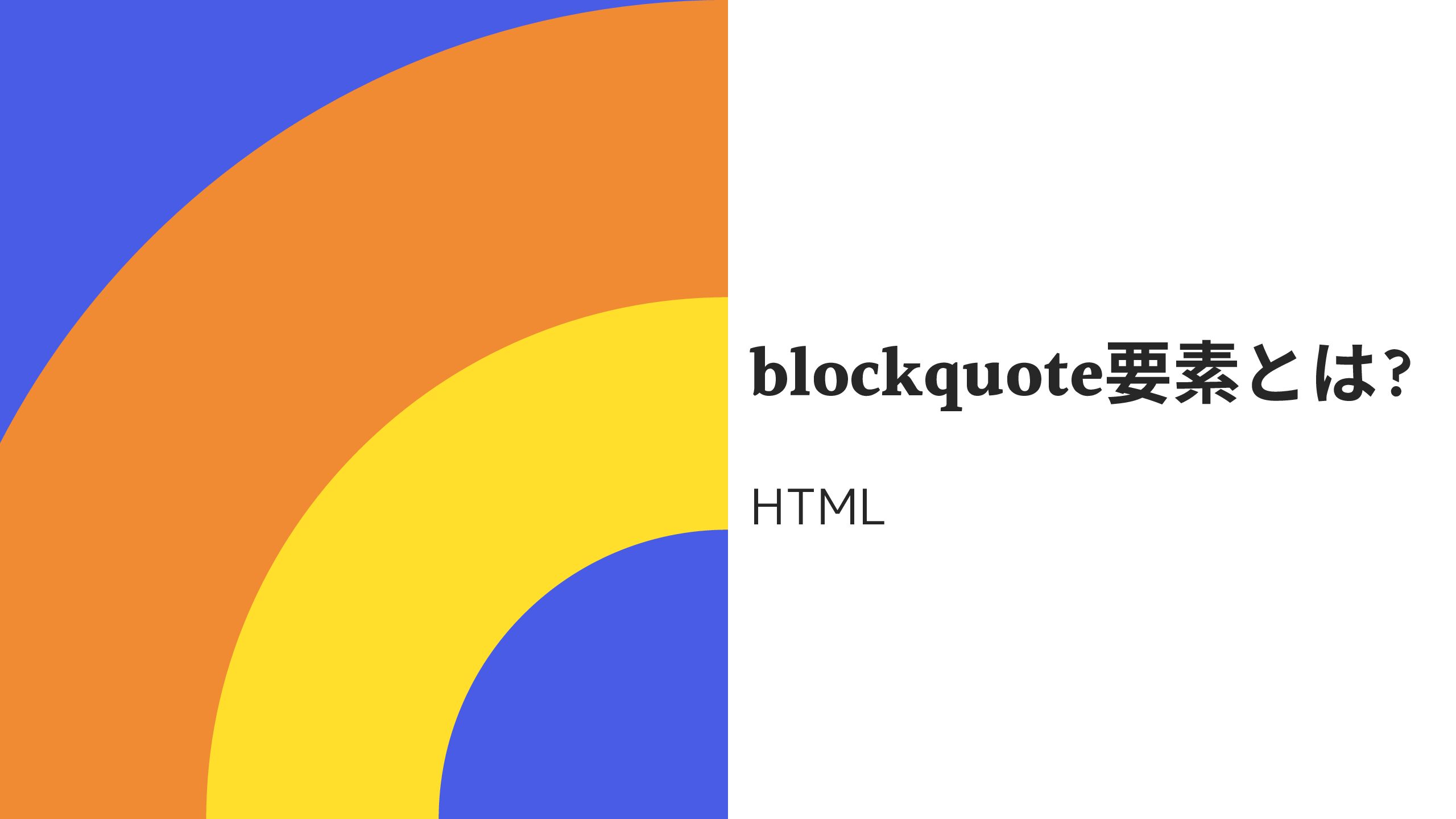 htmlの引用タグ「blockquote要素」とは? 読み方も分かりやすく解説!