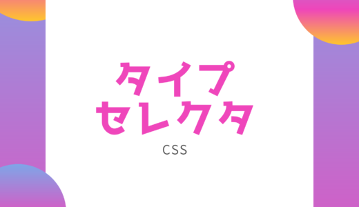 【CSS】タイプセレクタで指定した要素にスタイルを適用しよう!