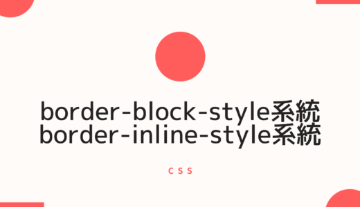 [CSS] border-block-style系統、border-inline-style系統のプロパティで書字方向に応じてボーダーのスタイルを指定しよう!