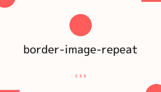 【CSS】border-image-repeatプロパティでボーダー画像の繰り返しを指定しよう!