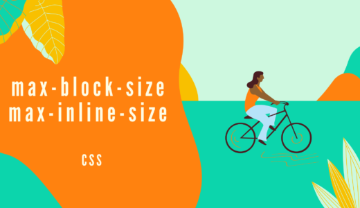 [CSS] max-block-size、max-inline-sizeプロパティで書字方向に応じてボックスの幅と高さの最大値を指定しよう!
