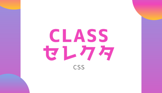 [CSS] classセレクタで指定したクラス名を持つ要素にスタイルを適用しよう!