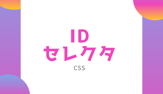 【CSS】IDセレクタで指定したID名を持つ要素にスタイルを適用しよう!