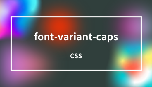 [CSS] font-variant-capsプロパティでスモールキャピタルの使用を指定しよう!