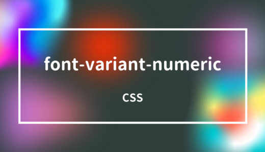 【CSS】font-variant-numericプロパティで数字、分数、序数標識の表記を指定しよう!