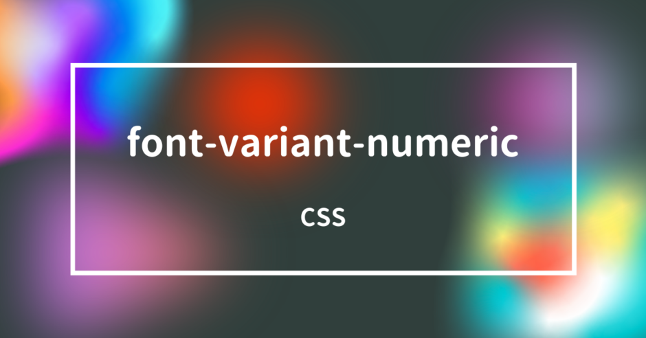 【CSS】font-variant-numericプロパティで数字、分数、序数標識の表記を指定しよう!