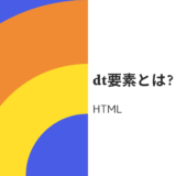 htmlのdtタグとは? 入れ子の決まり・改行の仕方も分かりやすく解説!