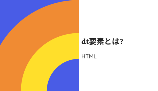 htmlのdtタグとは? 入れ子の決まり・改行の仕方も分かりやすく解説!