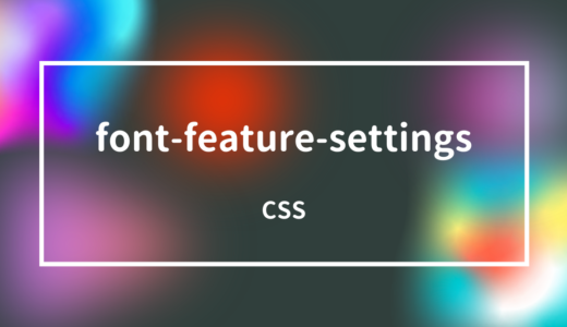 [CSS] font-feature-settingsプロパティでOpenTypeフォントの機能を指定しよう!