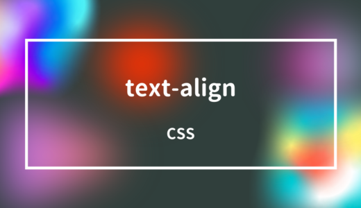 [CSS] text-alignプロパティで文字の揃え位置を指定しよう!