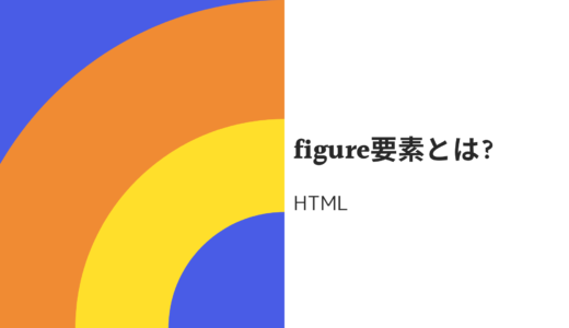 htmlのブロック要素「figureタグ」とは? 使い方も分かりやすく解説!