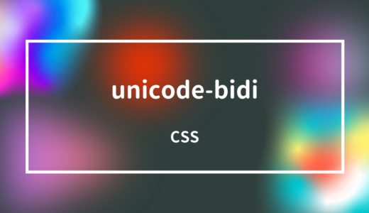 【CSS】unicode-bidiプロパティで文字の書字方向決定アルゴリズムを制御しよう!