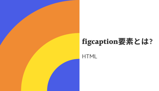 【alt属性との違いは?】htmlのfigcaption要素とは? 使い方・読み方も分かりやすく解説!