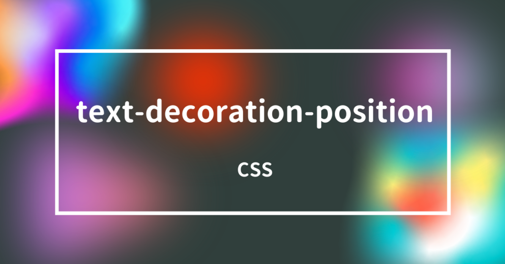 【CSS】textunderlinepositionプロパティで傍線をまとめて指定しよう! HTML&CSS辞典