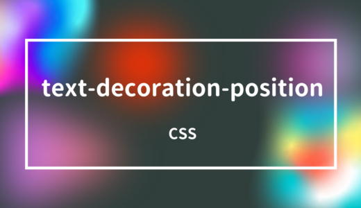 【CSS】text-underline-positionプロパティで傍線をまとめて指定しよう!