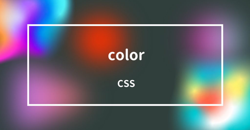 【CSS】colorで文字の色を指定しよう! | HTML&CSS辞典