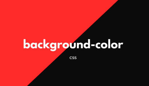 【CSS】background-colorで背景色を指定しよう!