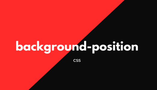 [CSS] background-positionで背景画像を表示する水平・垂直位置を指定しよう!