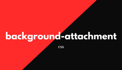 [効かない?] CSS「background-attachment」とは? 使い方を分かりやすく解説!