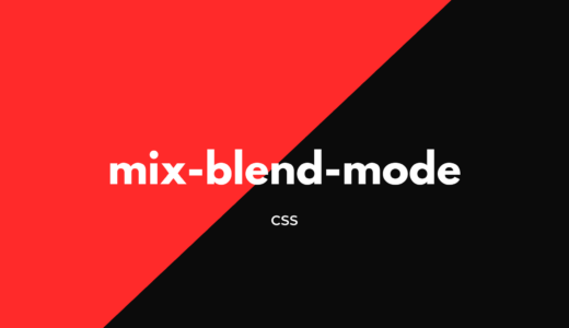 【CSS】mix-blend-modeで要素同士の混合方法を指定しよう!