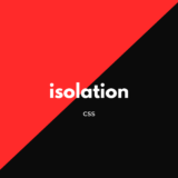 [CSS] isolationで重ね合わせコンテキストの生成を指定しよう!