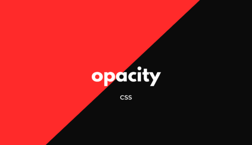[CSS] opacityで色の透明度を指定しよう!