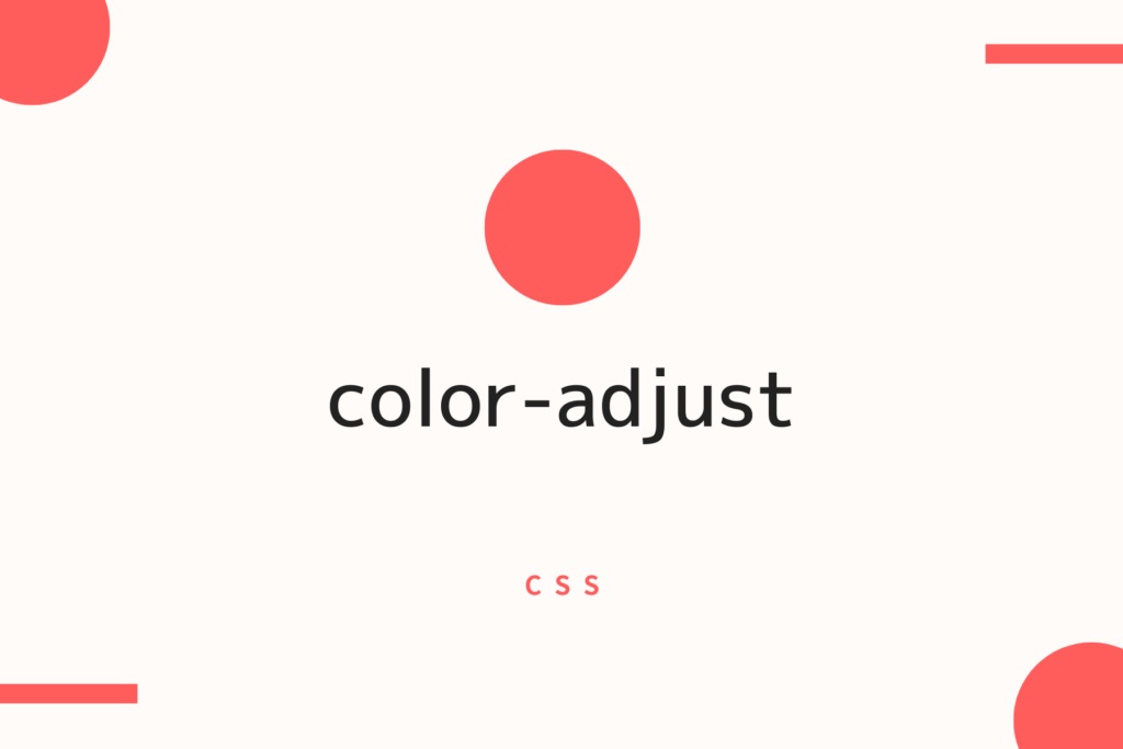 【CSS】coloradjustで画像を表示する端末に応じた色の設定を許可しよう! HTML&CSS辞典