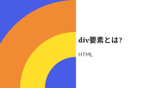 【使いすぎ注意?】htmlのdiv要素とは? idとclassの使い方・読み方も分かりやすく解説!