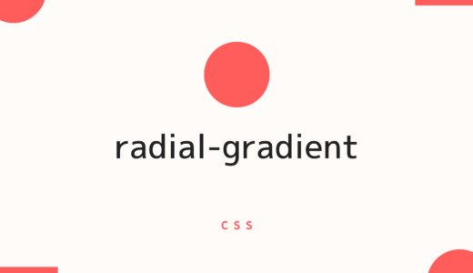 [CSS] radial-gradient()関数で円形のグラデーションを表示しよう!