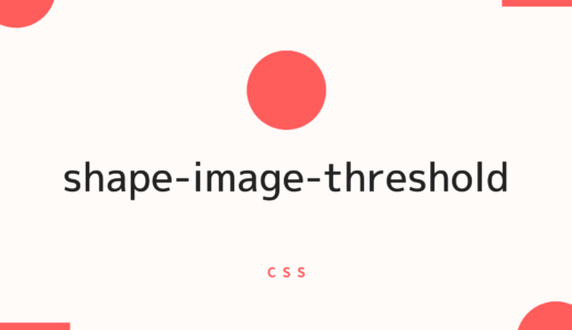 [CSS] shape-image-thresholdプロパティでテキストの回り込みの形状を画像から抽出する際のしきい値を指定しよう!