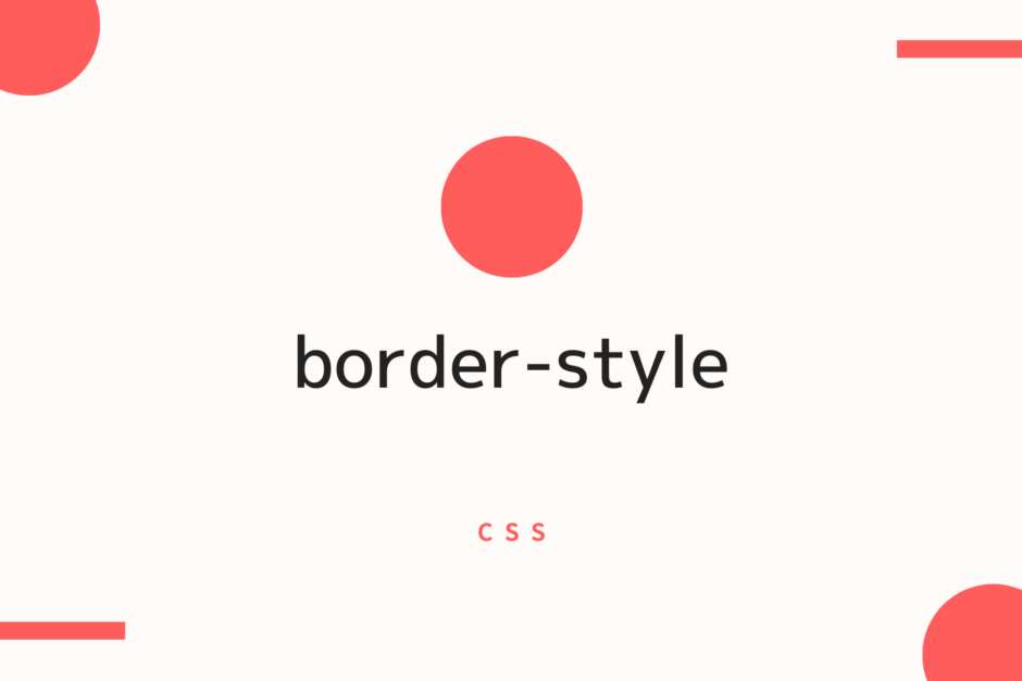 Border-Styleプロパティって何？: Border Left Style 使い方 – TEFCP