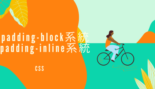 【CSS】padding-block、padding-inline系統のプロパティで書字方向に応じてパディングの幅を指定しよう!