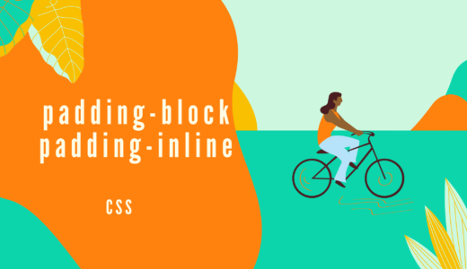 【CSS】padding-block、padding-inlineプロパティで書字方向に応じてボックスのパディング幅をまとめて指定しよう!