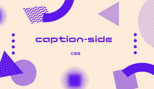 【CSS】caption-sideプロパティで表組みのキャプションの表示方法を指定しよう!