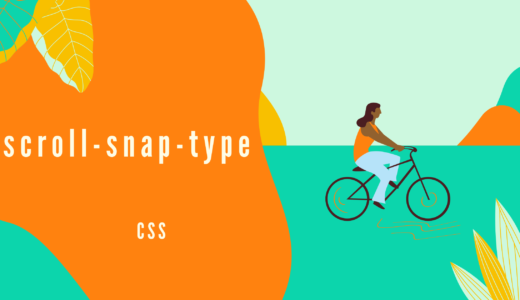 [CSS] scroll-snap-typeプロパティでスクロールにスナップさせる方法を指定しよう!
