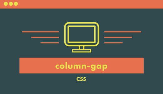 [CSS] column-gapプロパティで段組みの間隔を指定しよう!