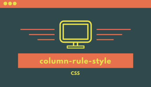 【CSS】column-rule-styleプロパティで段組みの罫線のスタイルを指定しよう!