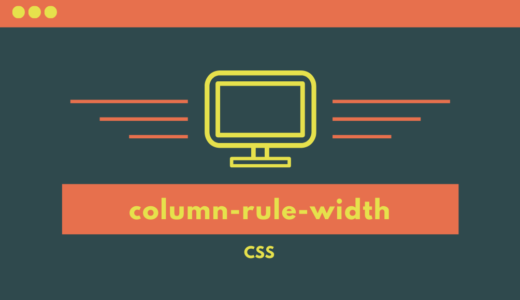 [CSS] column-rule-widthプロパティで段組みの罫線の幅を指定しよう!