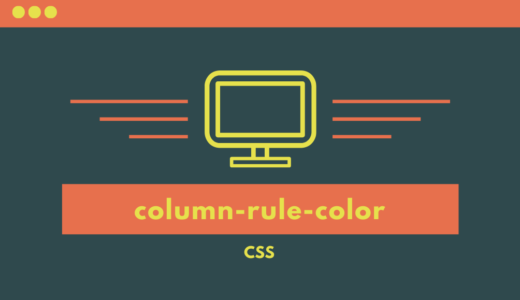 【CSS】column-rule-colorプロパティで段組みの罫線の色を指定しよう!
