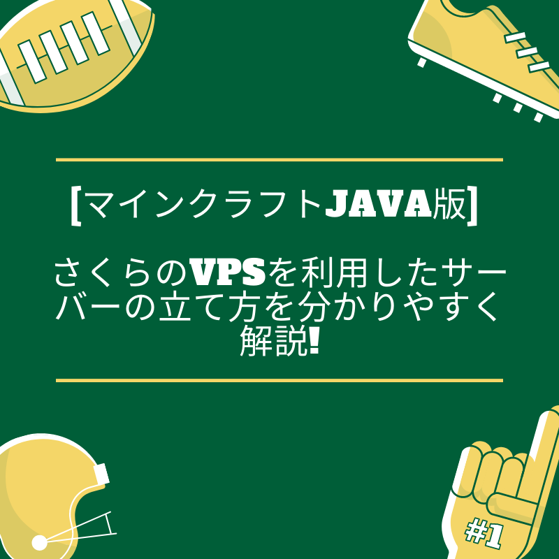 マインクラフトjava版 さくらのvpsを利用したサーバーの立て方を分かりやすく解説 Html Css辞典