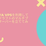 KAGOYA VPSを利用したマインクラフトマルチプレイ用サーバーの立て方!