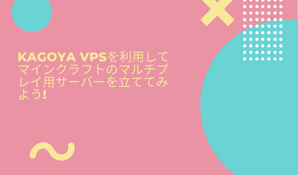 Kagoya Vpsを利用したマインクラフトマルチプレイ用サーバーの立て方 Html Css辞典