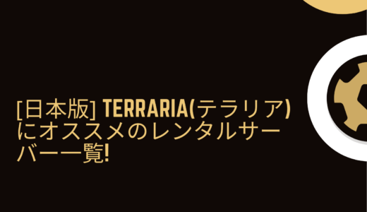 【無料期間アリ】Terraria（テラリア）にオススメのレンタルサーバー一覧!
