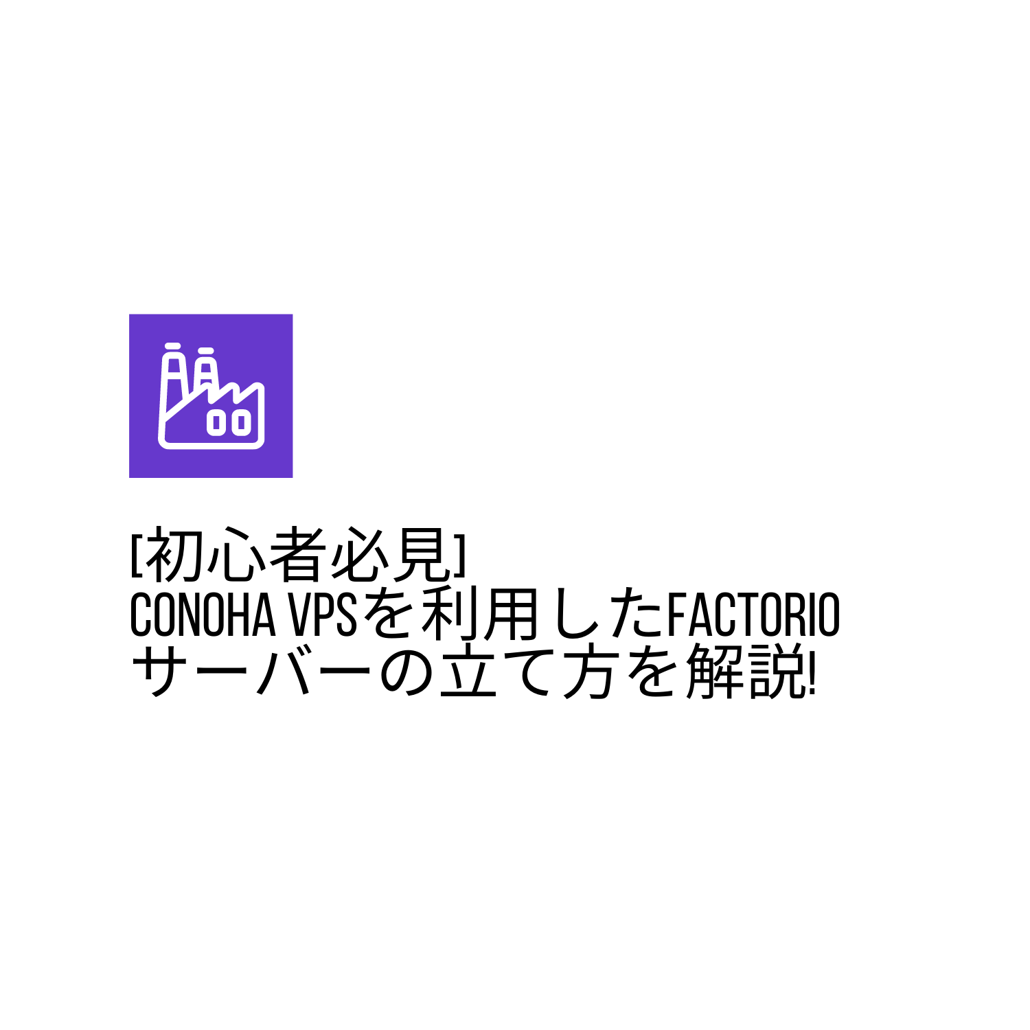 初心者必見 Conoha Vpsを利用したfactorioサーバーの立て方を解説 Html Css辞典 初心者必見 Conoha Vpsを利用したfactorioサーバーの立て方を解説 Html Css辞典
